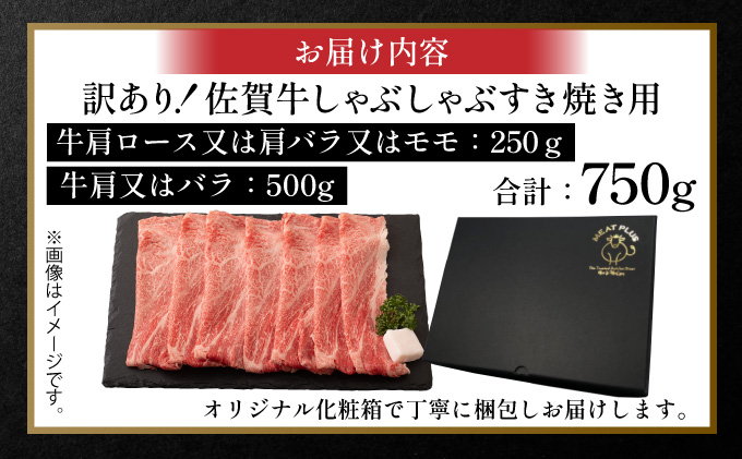 訳あり！艶さし！【A4～A5】佐賀牛しゃぶしゃぶすき焼き750gセット						