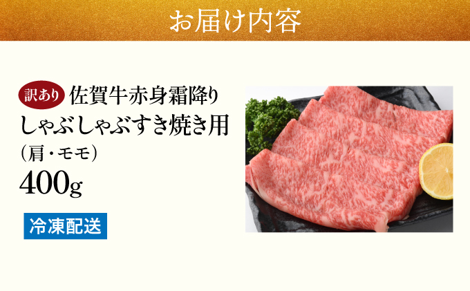 訳あり！【A4～A5】佐賀牛赤身霜降りしゃぶしゃぶすき焼き用（肩・モモ）400g