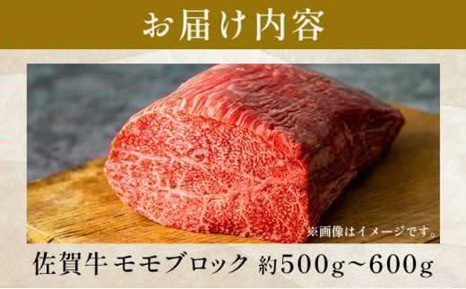 訳あり！【A4～A5】佐賀牛モモブロック（ローストビーフ用等）約500ｇ～600ｇ