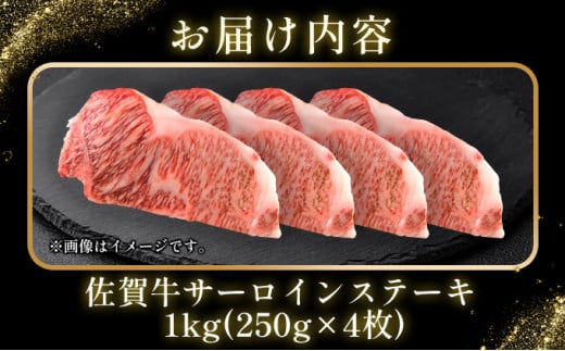 艶さし！【A4～A5】佐賀牛サーロインステーキセット　1kg（250ｇ×4枚）				