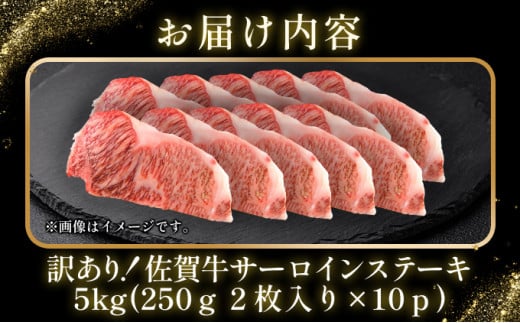 訳あり！【A4～A5】佐賀牛サーロインステーキセット　5kg（250ｇ２枚入り×10ｐ）		