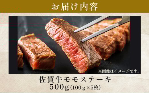 【A4～A5】佐賀牛モモステーキ　約500ｇ（100ｇ×5ｐ)
