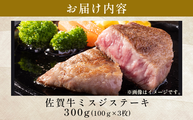 【厳選希少部位】【A4～A5】佐賀牛ミスジステーキ　約300ｇ（100ｇ×3ｐ）
