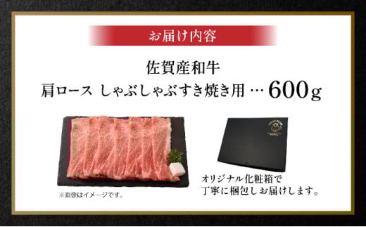 佐賀産和牛肩ロースしゃぶしゃぶすき焼き用　600ｇ