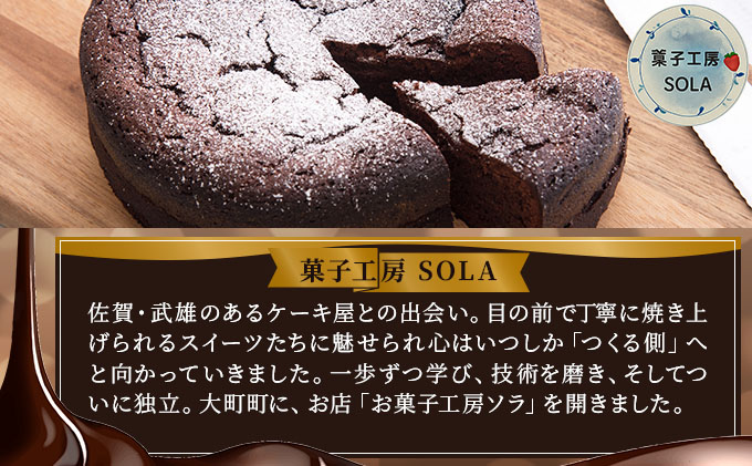 ガトーショコラ＜菓子工房ソラ＞【37ks-001】