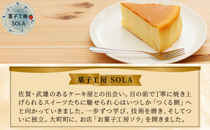 チーズケーキ＜菓子工房ソラ＞【37ks-002】