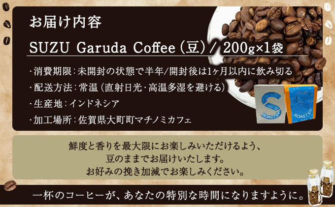 SUZU Garuda Coffee | コーヒー 豆 200g インドネシア産 トラジャ産 マチノミカフェ 佐賀県 大町町 ギフト箱入り 焙煎 コク 香り 希少