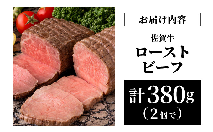 佐賀牛ローストビーフ 380g【42yc-001】