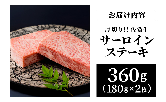 佐賀牛厚切りサーロインステーキ360g(180g×2枚）【42yc-003】