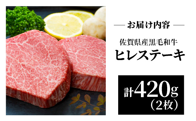 佐賀県産黒毛和牛ヒレステーキ420g【42yc-006】