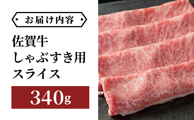 佐賀牛しゃぶしゃぶ・すき焼用スライス 340g【42yc-009】