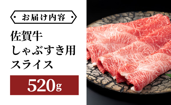 佐賀牛しゃぶしゃぶ・すき焼用スライス 520g【42yc-010】