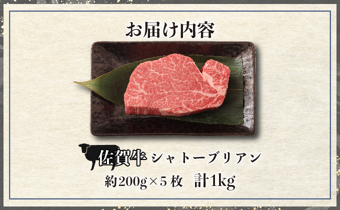 佐賀牛シャトーブリアン 1kg (200g×5枚)　04bh-0008