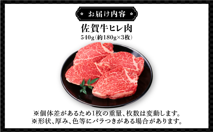 ブランド銘柄「佐賀牛」ヒレステーキ 計540g (180g×3枚)　06ff-0003