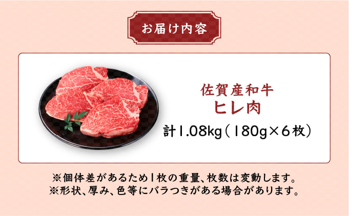 「佐賀産和牛」ヒレステーキ 計1.08・ (180g程度×6枚)　06ff-0008