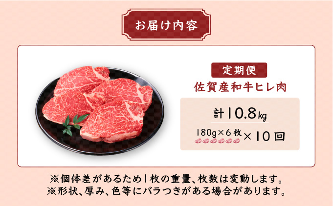 ＜定期便10回＞「佐賀産和牛」ヒレステーキ 計10.8・ (180g程度×6枚×10回)　06ff-0010