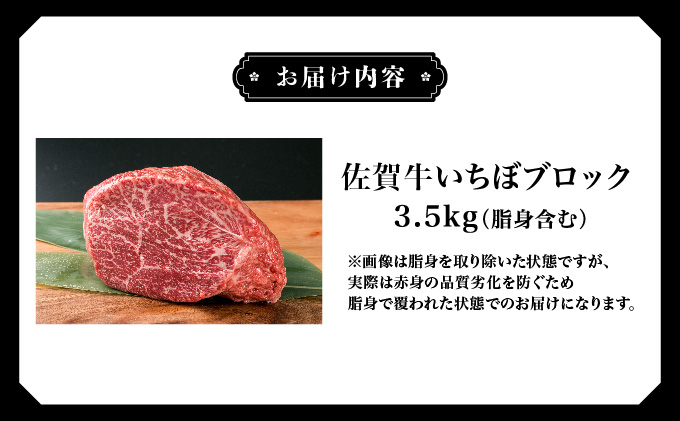 佐賀牛【希少部位】本気でオススメいちぼブロック 3.5kg