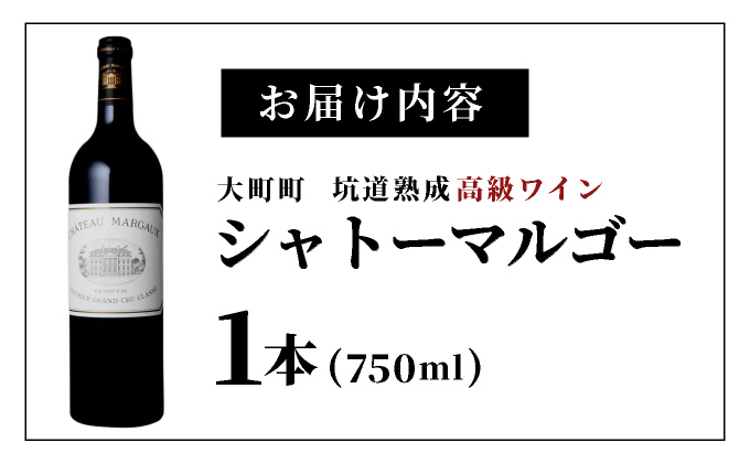 坑道熟成高級ワイン（シャトーマルゴー）1本×750ml | 赤ワイン フランス産 カルベネ・ソーヴィニヨン 熟成高級ワイン 五大シャトー 佐賀県 大町 [SS001_2]