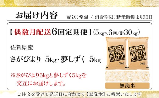令和7年産 【偶数月配送6回定期便】無洗米食べ比べ さがびより5kg&夢しずく5kg《特A評価！》| 単品 定期便 偶数月 米 お米 ごはん 弁当 銘柄米 白米 県産米 佐賀県産 国産米 ブランド米 おにぎり 国産 佐賀県 単一原料米 五つ星お米マイスター 各5kg[偶数月配送6回定期便] ※さがびよりと夢しずくを交互にお届け