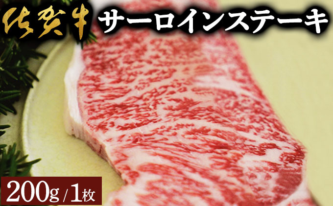 佐賀牛サーロインステーキ（200g）佐賀 大町町 肉 お肉 牛肉 サーロイン ステーキ 焼肉 贈答 ブランド牛 国産 霜降り ギフト グルメ 国産牛 特産品 お祝い 贈り物 プレゼント 冷凍 200g