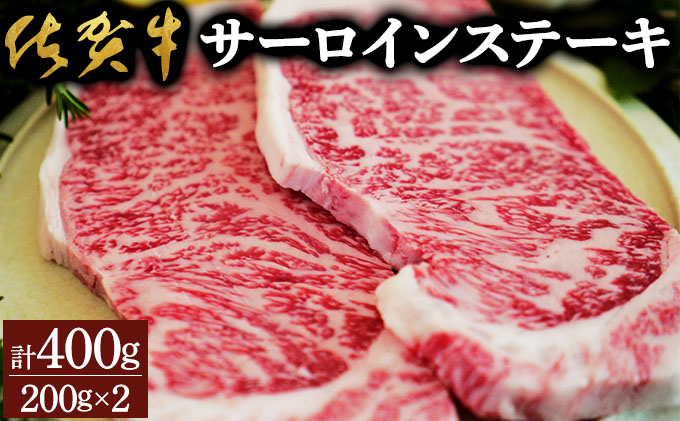 佐賀牛サーロインステーキ（400g）佐賀 大町町 肉 お肉 牛肉 サーロイン ステーキ 焼肉 贈答 ブランド牛 国産 霜降り ギフト グルメ 国産牛 特産品 お祝い 贈り物 プレゼント 冷凍 400g