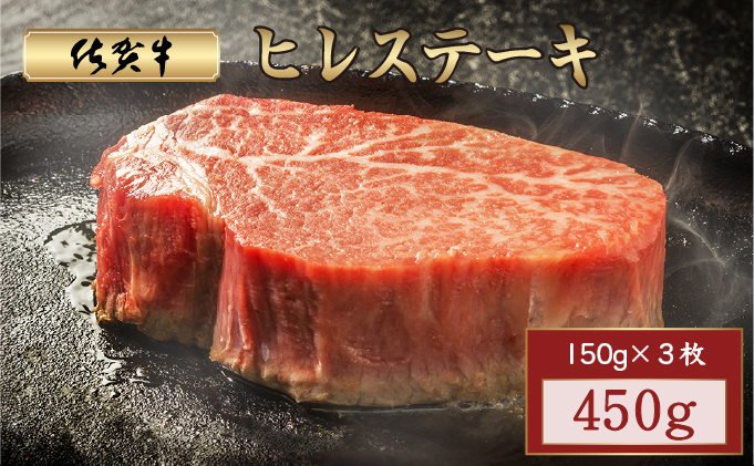 佐賀牛ヒレステーキ 450g (150g×3枚) | ふるさと納税 肉 お肉 ギフト 贈答品 佐賀牛 国産 佐賀 佐賀県 大町町 冷凍 送料無料 牛肉 黒毛和牛 肉汁 国産和牛 ステーキ
