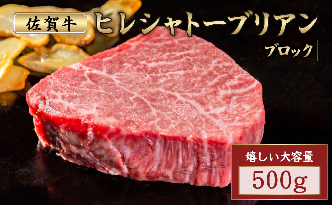 厳選・希少部位佐賀牛ヒレシャトーブリアン ブロック 500g 500g