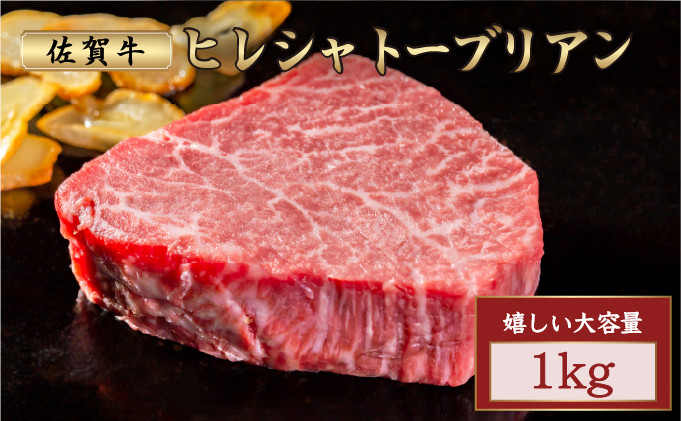 厳選・希少部位佐賀牛ヒレシャトーブリアン1㎏