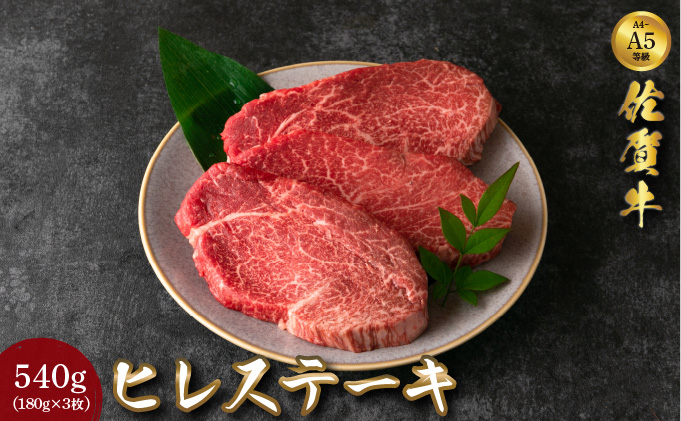 佐賀牛ヒレステーキ 540g (180g×3枚)