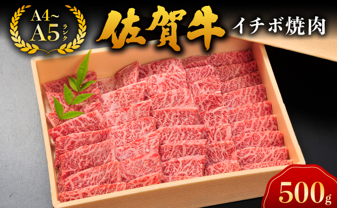佐賀牛イチボ焼肉【04bh-0021】