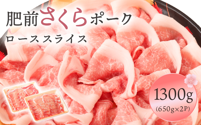肥前さくらポークローススライス1300ｇ【06ff-0021】