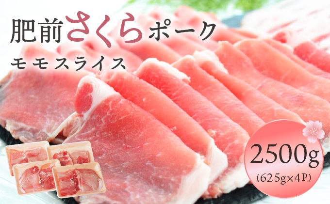 肥前さくらポークモモスライス2500ｇ【06ff-0022】