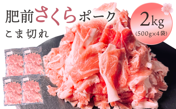 肥前さくらポーク　こま切れ　2kg【06ff-0023】