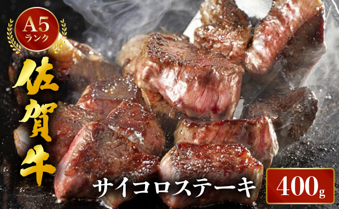 佐賀牛サイコロステーキ400g【06ff-0027】