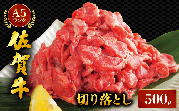 佐賀牛切り落とし500ｇ【06ff-0028】