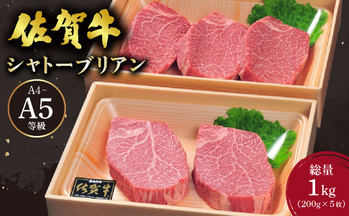 佐賀牛 シャトーブリアンステーキ 1kg(200g×5枚)