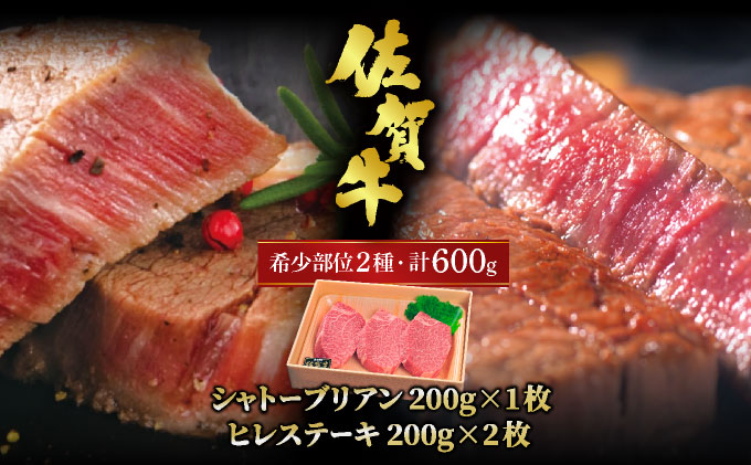 丁寧な手切り仕上げ♪佐賀牛シャトーブリアンステーキ200g・ヒレステーキ400gをセットでお届け！