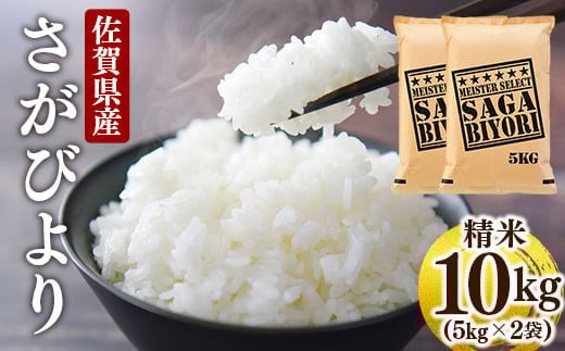 [令和7年産] 特A評価 さがびより白米 10kg 15ob-0002-202506