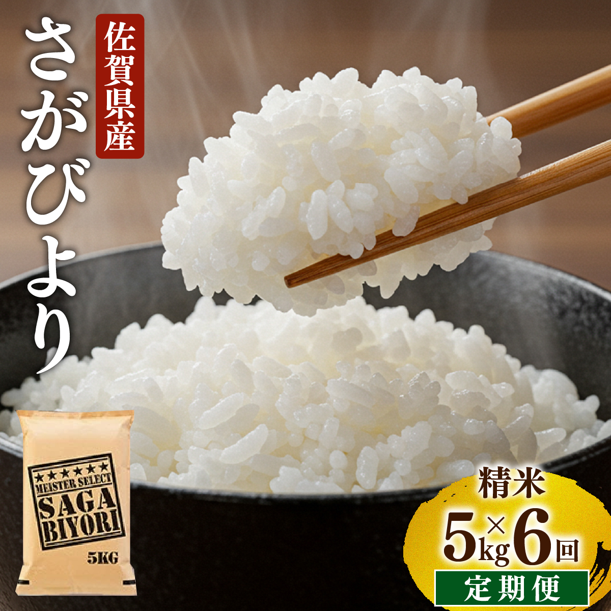 ＜先行予約＞ [令和7年産] ＜定期便6回＞ 特A評価 さがびより 白米 5kg×6回 15ob-0007-202506