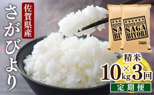 [令和7年産] ＜定期便3回＞ 特A評価 さがびより 白米 10kg×3回 15ob-0009-202506
