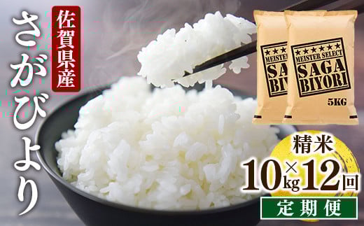 ＜先行予約＞ [令和7年産] ＜定期便12回＞ 特A評価 さがびより 白米 10kg×12回 15ob-0011-202506