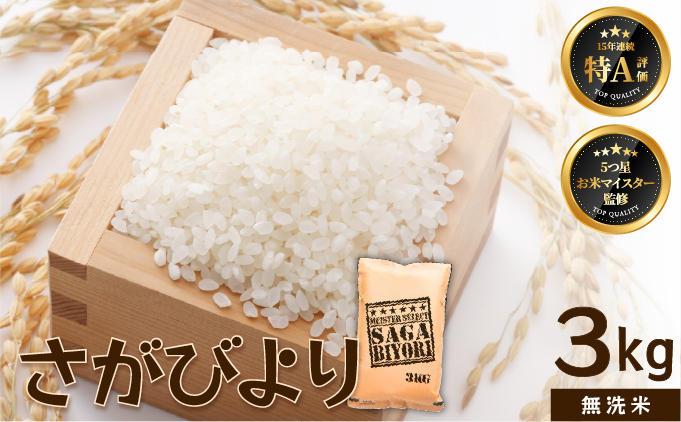 [令和7年産]【無洗米】さがびより 3kg [15年連続特A評価! 五つ星お米マイスター厳選! ] 【無洗米】3kg