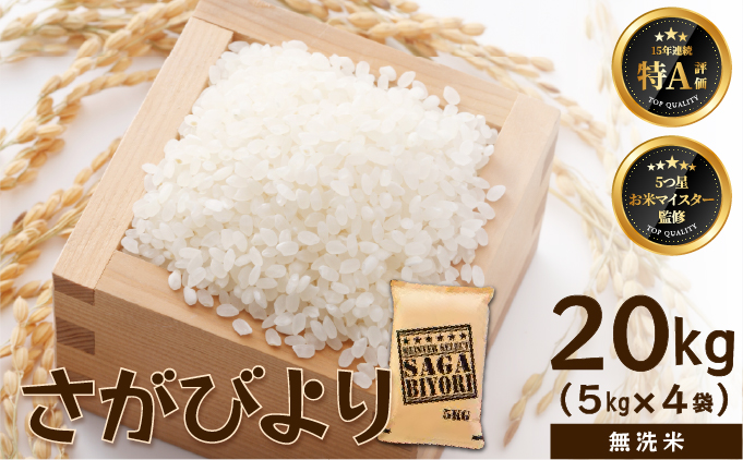 [令和7年産]【無洗米】さがびより 20kg (5kg×4袋) [15年連続特A評価! 五つ星お米マイスター厳選! ] 【無洗米】20kg