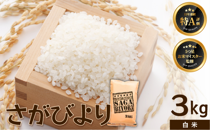 [令和7年産]【白米】さがびより 3kg [15年連続特A評価! 五つ星お米マイスター厳選! ] 【白米】3kg