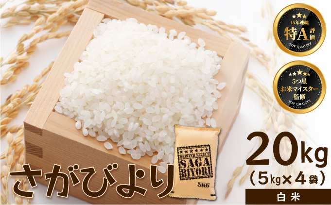 [令和7年産]【白米】さがびより 20kg (5kg×4袋) [15年連続特A評価! 五つ星お米マイスター厳選! ] 【白米】20kg
