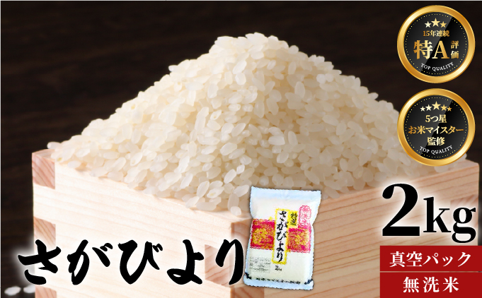 [令和7年産]【無洗米】さがびより【真空パック】2kg [15年連続特A評価! 五つ星お米マイスター厳選! ] 2kg