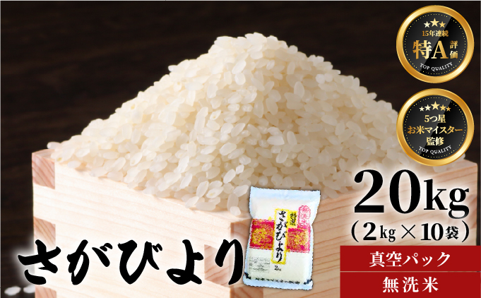[令和7年産]【無洗米】さがびより【真空パック】20kg (2kg×10袋)  [15年連続特A評価! 五つ星お米マイスター厳選! ] 20kg