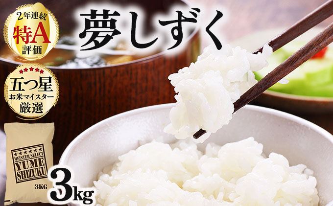 令和7年産 夢しずく白米 3kg《特A評価！》| 単品 定期便 偶数月 米 お米 ごはん 弁当 銘柄米 白米 県産米 佐賀県産 国産米 ブランド米 おにぎり 国産 佐賀県 単一原料米 五つ星お米マイスター 3kg