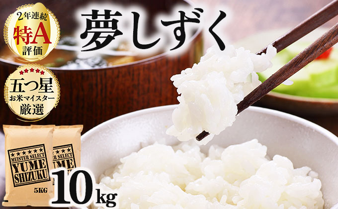 令和7年産 夢しずく白米 10kg (5kg×2)《特A評価！》| 単品 定期便 偶数月 米 お米 ごはん 弁当 銘柄米 白米 県産米 佐賀県産 国産米 ブランド米 おにぎり 国産 佐賀県 単一原料米 五つ星お米マイスター 10kg