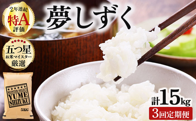 令和7年産 【3回定期便】夢しずく白米 5kg《特A評価！》| 単品 定期便 偶数月 米 お米 ごはん 弁当 銘柄米 白米 県産米 佐賀県産 国産米 ブランド米 おにぎり 国産 佐賀県 単一原料米 五つ星お米マイスター 5kg[3回定期便]